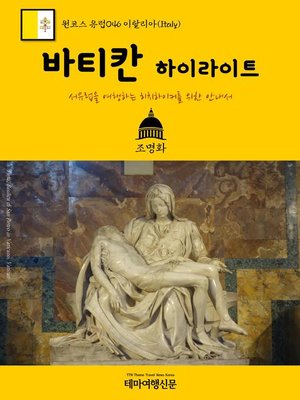 cover image of 원코스 유럽046 이탈리아 바티칸 하이라이트 서유럽을 여행하는 히치하이커를 위한 안내서